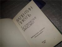 Лот: 7615660. Фото: 2. Валентин Пикуль. Исторические... Литература, книги