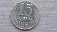 Лот: 6722946. Фото: 2. 15 копеек 1991 год. Монеты
