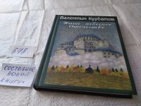 Лот: 19304376. Фото: 9. оз..Курбатов В.Я. Наше небесное...