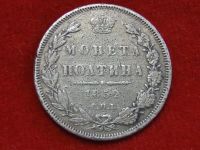 Лот: 5280456. Фото: 2. Полтина 1852 год. СПБ в хорошем... Монеты