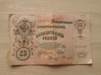 Лот: 12636920. Фото: 2. 25 рублей 1909 Кошкин Овчиников. Банкноты