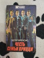 Лот: 20870183. Фото: 2. Честь семьи Прицци Эдгар Френсис. Литература, книги
