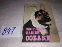 Лот: 6040157. Фото: 10. Здоровье вашей собаки, Анатолий...