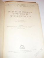 Лот: 2773486. Фото: 2. машины и аппараты химической промышленнности. Учебники и методическая литература