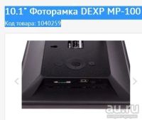 Лот: 8726955. Фото: 3. 10.1" Фоторамка DEXP MP-100 Код... Фото, видеокамеры, оптика