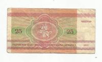 Лот: 9161283. Фото: 2. 25 рублей. Беларусь. 1992г. №2. Банкноты
