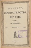Лот: 20045265. Фото: 13. Журнал министерства юстиции...