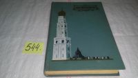 Лот: 5173583. Фото: 7. По Кремлю: Краткий путеводитель...