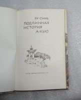 Лот: 22181811. Фото: 3. Лу Синь. Подлинная история А-Кью... Литература, книги