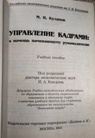 Лот: 20361928. Фото: 2. Кулапов Михаил - Управление кадрами... Бизнес, экономика