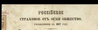 Лот: 15220692. Фото: 3. Российское страховое от огня общество... Коллекционирование, моделизм