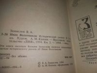 Лот: 19323453. Фото: 5. озю,вбр(40923110А) Замыслов В...