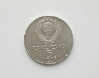 Лот: 16619336. Фото: 2. Юбилейные 5 рублей СССР Собор... Монеты