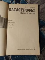 Лот: 25376090. Фото: 2. Гинко Катастрофы на берегах рек... Наука и техника