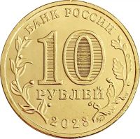 Лот: 21521539. Фото: 2. 10 рублей 2023 Нижний Новгород... Монеты