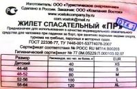 Лот: 8013289. Фото: 2. Жилет спасательный "Восток" двусторонний... Водный транспорт