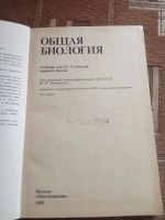 Лот: 17832977. Фото: 3. Общая биология 10-11 класс 1989... Литература, книги