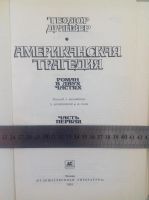 Лот: 8403091. Фото: 2. Американская трагедия. Драйзер. Литература, книги