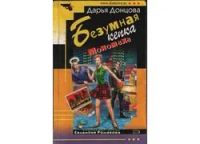 Лот: 4045444. Фото: 5. Дарья Донцова цикл: "Евлампия...