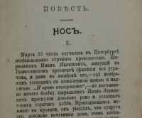 Лот: 16943346. Фото: 3. Н. Гоголь. Нос . * 1909 год издания... Коллекционирование, моделизм