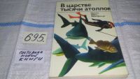 Лот: 6802349. Фото: 6. В царстве тысячи атоллов, Иренеус...