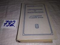 Лот: 7398896. Фото: 15. Справочник по математике для инженеров...