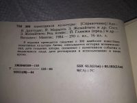 Лот: 19237457. Фото: 3. ред. Глямжа Й. и др. 300 памятников... Литература, книги