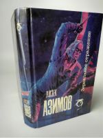 Лот: 15057606. Фото: 6. Зеркальное отражение, Айзек Азимов...