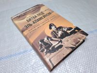 Лот: 25207037. Фото: 2. (4092329) Майкл Карвер: Битва... Литература, книги