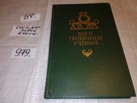 Лот: 7131771. Фото: 5. ок...(05..036)(4092301) Боги...