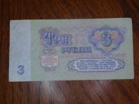 Лот: 5354429. Фото: 2. Банкнота 3 рубля 1961 года. Банкноты