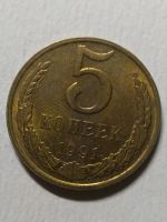 Лот: 15395755. Фото: 2. 5 Копеек СССР 1991 года (м). Монеты