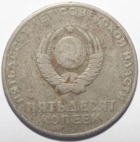 Лот: 4992197. Фото: 2. 50 копеек 1967 год. 50 лет ВОСР... Монеты