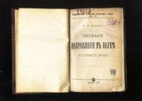Лот: 20046095. Фото: 4. В.Д. Спасович. Новые направления... Красноярск