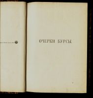 Лот: 16197267. Фото: 4. Помяловский Н.Г.Очерки бурсы... Красноярск