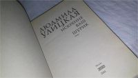 Лот: 10086263. Фото: 2. Искренне ваш Шурик, Людмила Улицкая... Литература, книги