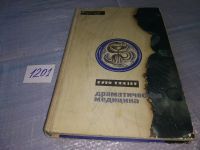 Лот: 6887831. Фото: 12. Драматическая медицина, Гуго Глязер...