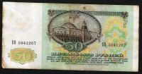 Лот: 11127102. Фото: 2. 50 рублей 1991 г. Банкноты