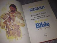 Лот: 10837394. Фото: 8. (4092328)Моя первая Библия в картинках...