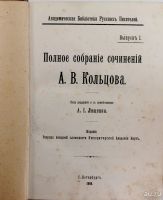 Лот: 13715304. Фото: 2. А.В. Кольцов. Полное собрание... Антиквариат