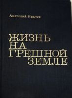 Лот: 21439804. Фото: 2. Иванов Анатолий - Жизнь на грешной... Литература, книги
