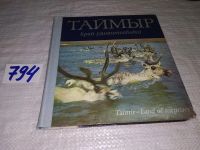 Лот: 11579105. Фото: 7. oz (29..02)*3 Таймыр край удивительный...