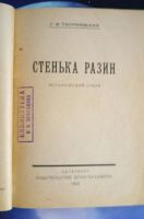 Лот: 25742826. Фото: 4. С.И.Тхоржевский. Стенька Разин...