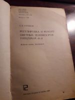 Лот: 19104075. Фото: 2. Регулировка и ремонт цветных телевизоров... Учебники и методическая литература