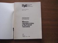 Лот: 6964987. Фото: 2. Микропроцессоры в бытовой технике... Наука и техника