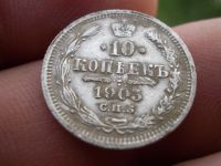 Лот: 12170007. Фото: 4. Отличные 10 копеек 1903 года... Красноярск
