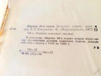 Лот: 5627014. Фото: 17. 📙 Лирика 40-х годов. Антология...