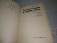 Лот: 25056240. Фото: 2. оз...(4092315) Робастность в статистике... Наука и техника