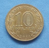 Лот: 8018453. Фото: 2. 10 рублей ГВС Тверь 2014. Монеты