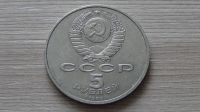 Лот: 7010371. Фото: 2. 5 рублей 1989 года Собор Покрова... Монеты